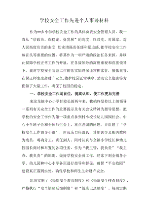 学校安全工作先进个人事迹材料.docx