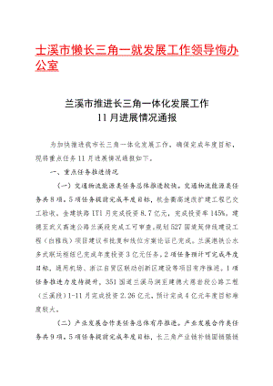 兰溪市推进长三角一体化发展工作11月进展情况通报.docx