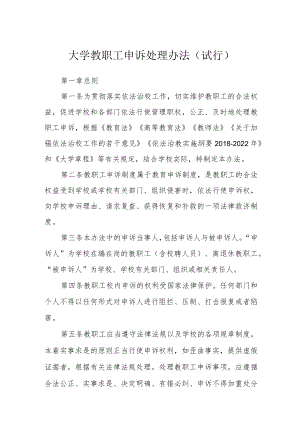 大学教职工申诉处理办法（试行）.docx
