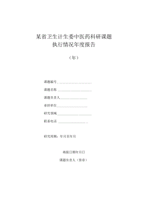 某省卫生计生委中医药科研课题执行情况年度报告（模板）.docx