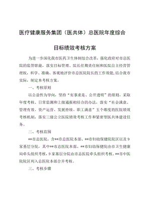 医疗健康服务集团（医共体）总医院年度综合目标绩效考核方案.docx