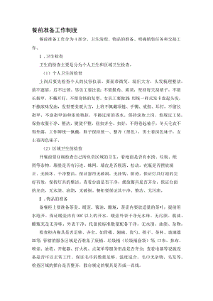 13、餐前准备工作制度.docx