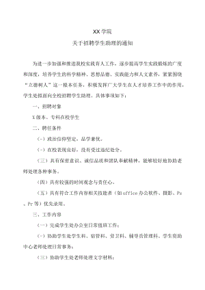 XX学院关于招聘学生助理的通知.docx
