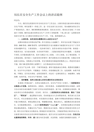 局长在安全生产工作会议上的讲话提纲.docx