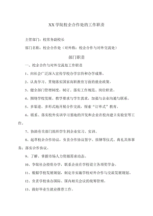 XX学院校企合作处的工作职责.docx