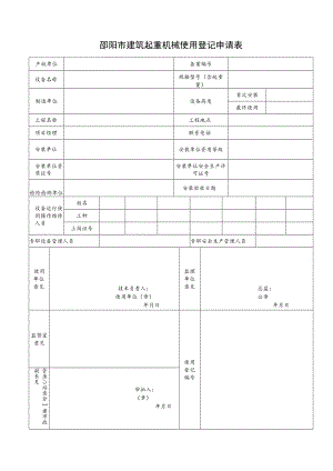 邵阳市建筑起重机械使用登记申请表.docx