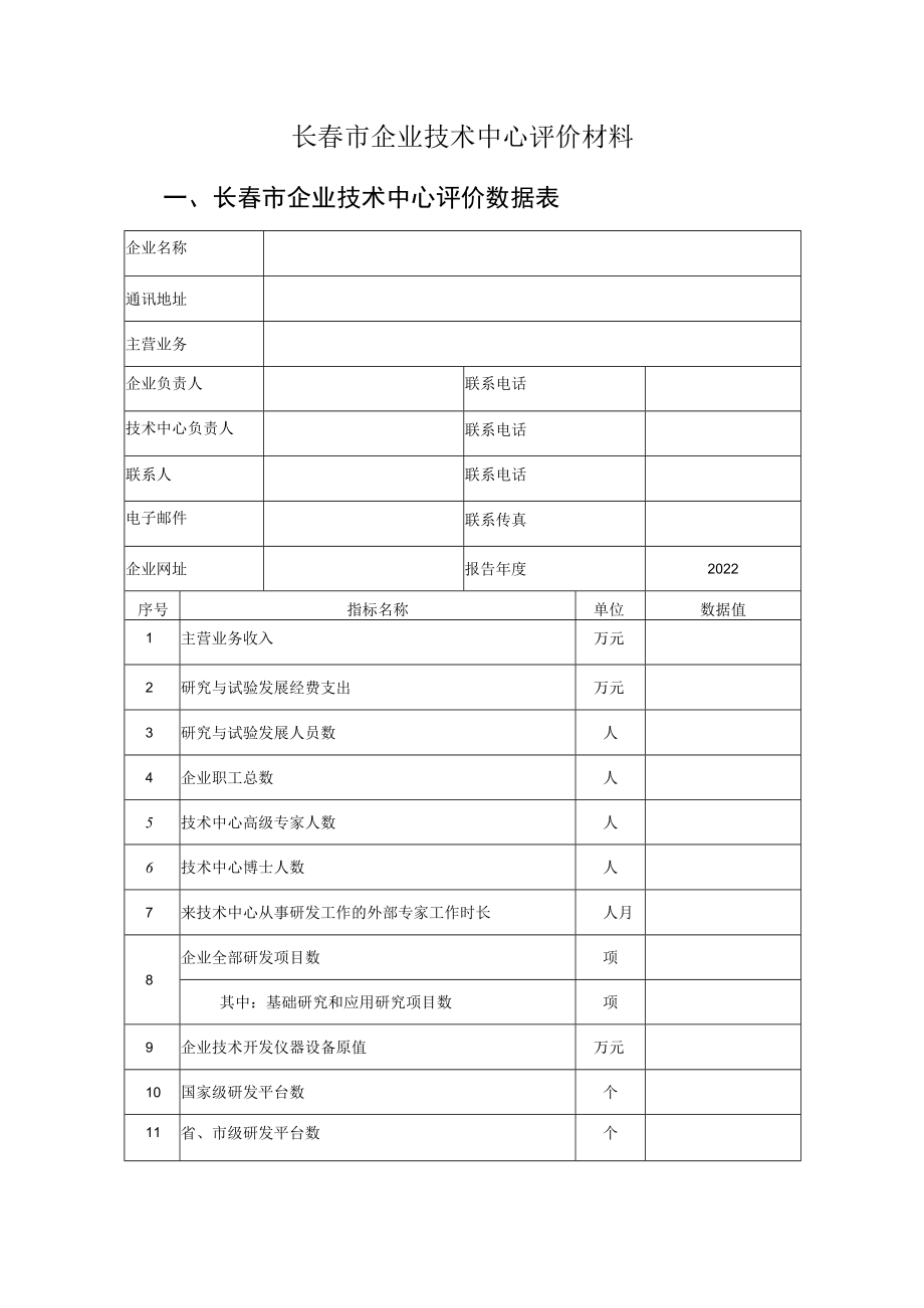 长春市企业技术中心评价材料长春市企业技术中心评价数据表.docx_第1页