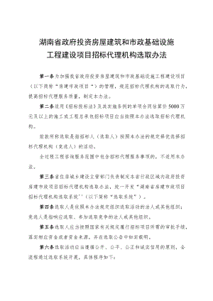 《湖南省政府投资房屋建筑和市政基础设施工程建设项目招标代理机构选取办法》.docx