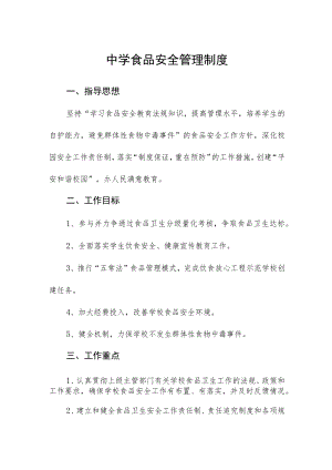 中学食品安全管理制度.docx