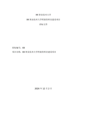 XX职业技术大学档案资料室建设项目招标文件（202X年）.docx