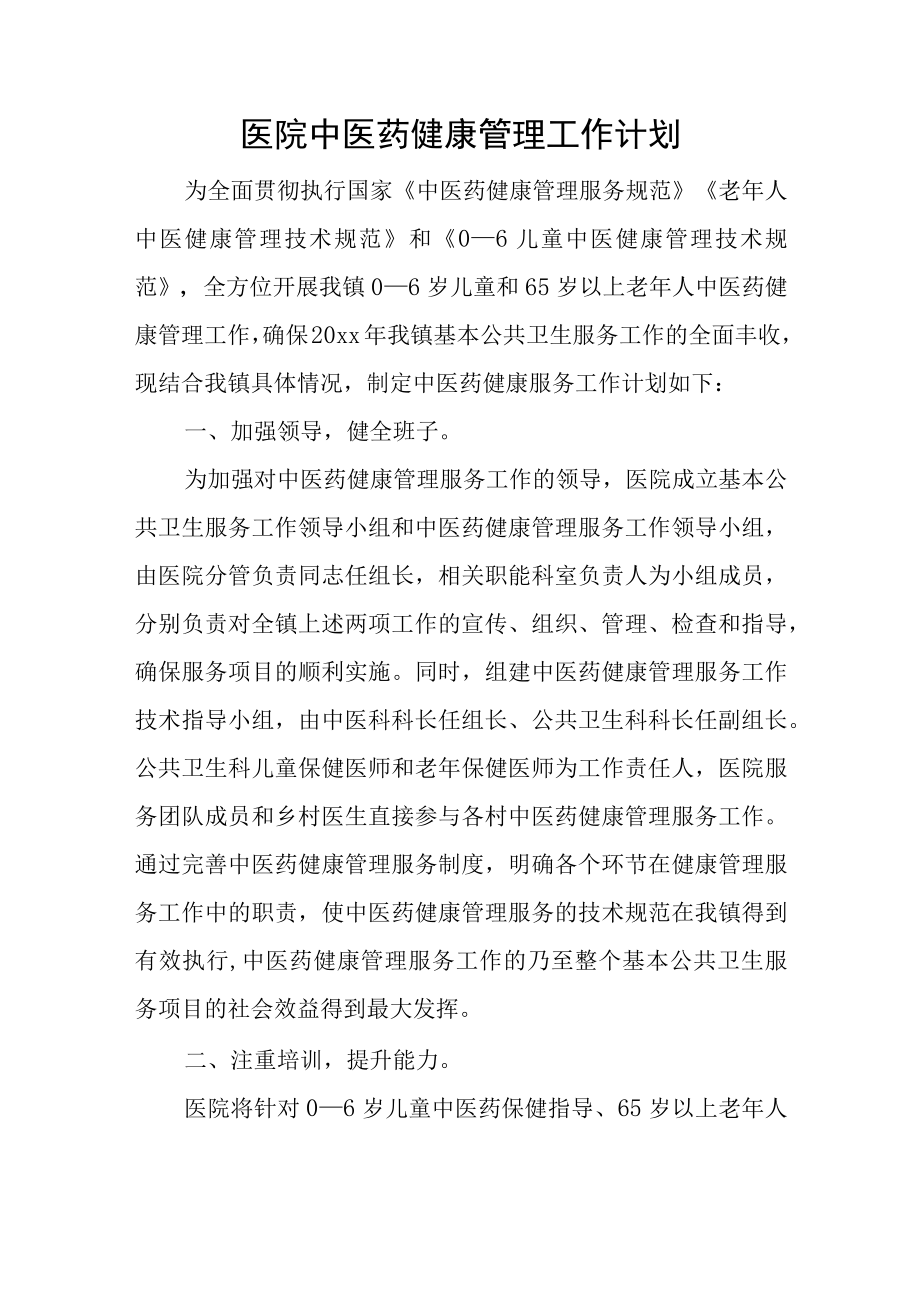 医院中医药健康管理工作计划.docx_第1页