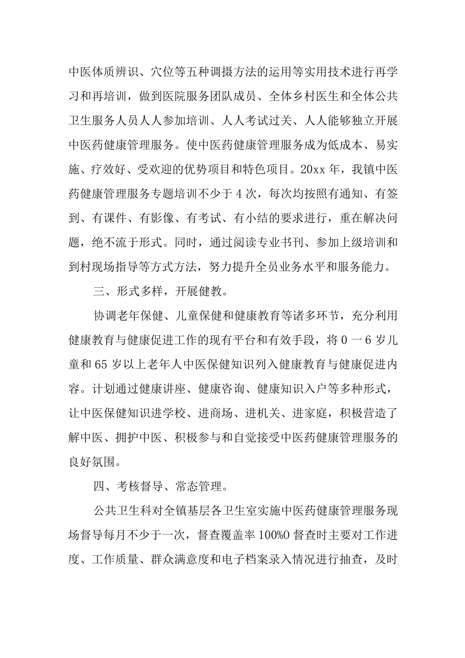 医院中医药健康管理工作计划.docx_第2页