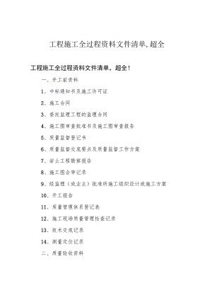工程施工全过程资料文件清单,超全.docx