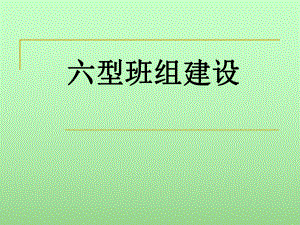 六型班组建设培训课件.ppt