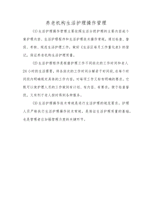 养老机构生活护理操作管理.docx