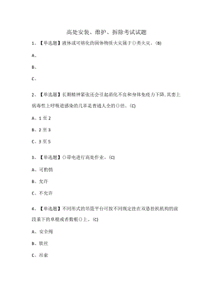 高处安装、维护、拆除考试试题.docx