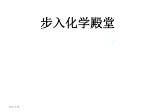 化学仪器的认识及化学变化.ppt