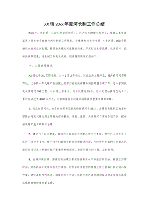 xx镇20xx年度河长制工作总结.docx