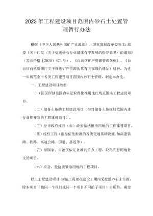 2023年工程建设项目范围内砂石土处置管理暂行办法.docx