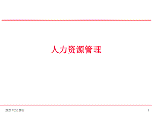 人力资源管理体系.ppt