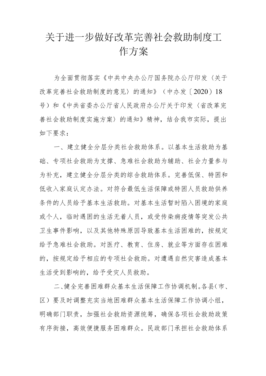 关于进一步做好改革完善社会救助制度工作方案.docx_第1页