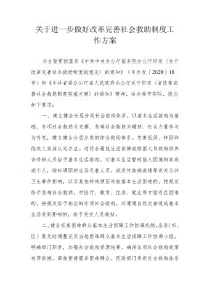 关于进一步做好改革完善社会救助制度工作方案.docx