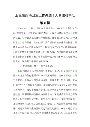 医院科室先进个人事迹材料汇编6篇.docx