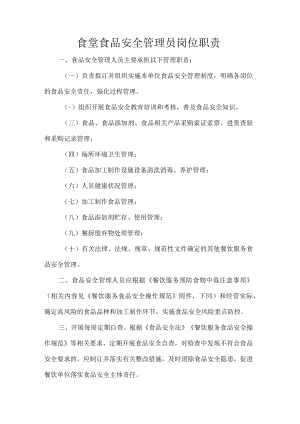 食堂食品安全管理员岗位职责.docx