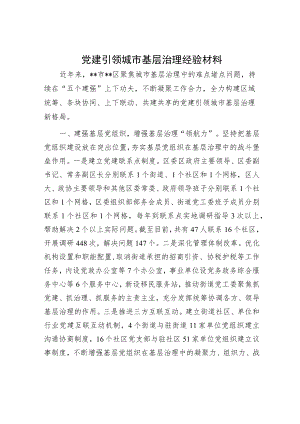 党建引领城市基层治理经验材料.docx