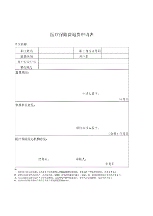 东营市基本医疗保险退费申请表.docx
