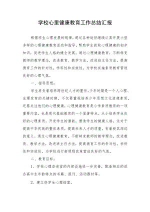 学校心里健康教育工作总结汇报.docx