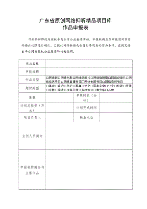广东省原创网络视听精品项目库作品申报表及版权承诺书.docx