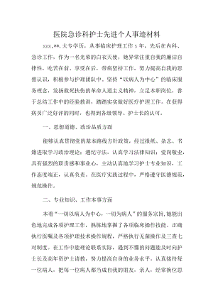 医院急诊科护士先进个人事迹材料.docx