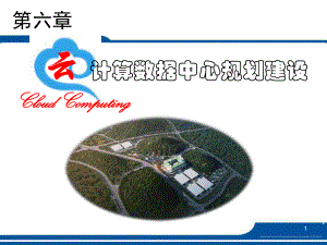 云计算数据中心规划建设.ppt