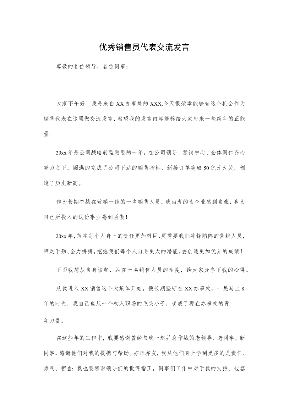 优秀销售员代表交流发言.docx_第1页