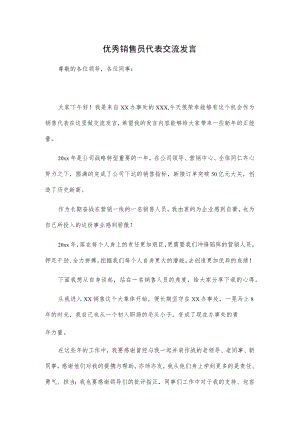 优秀销售员代表交流发言.docx