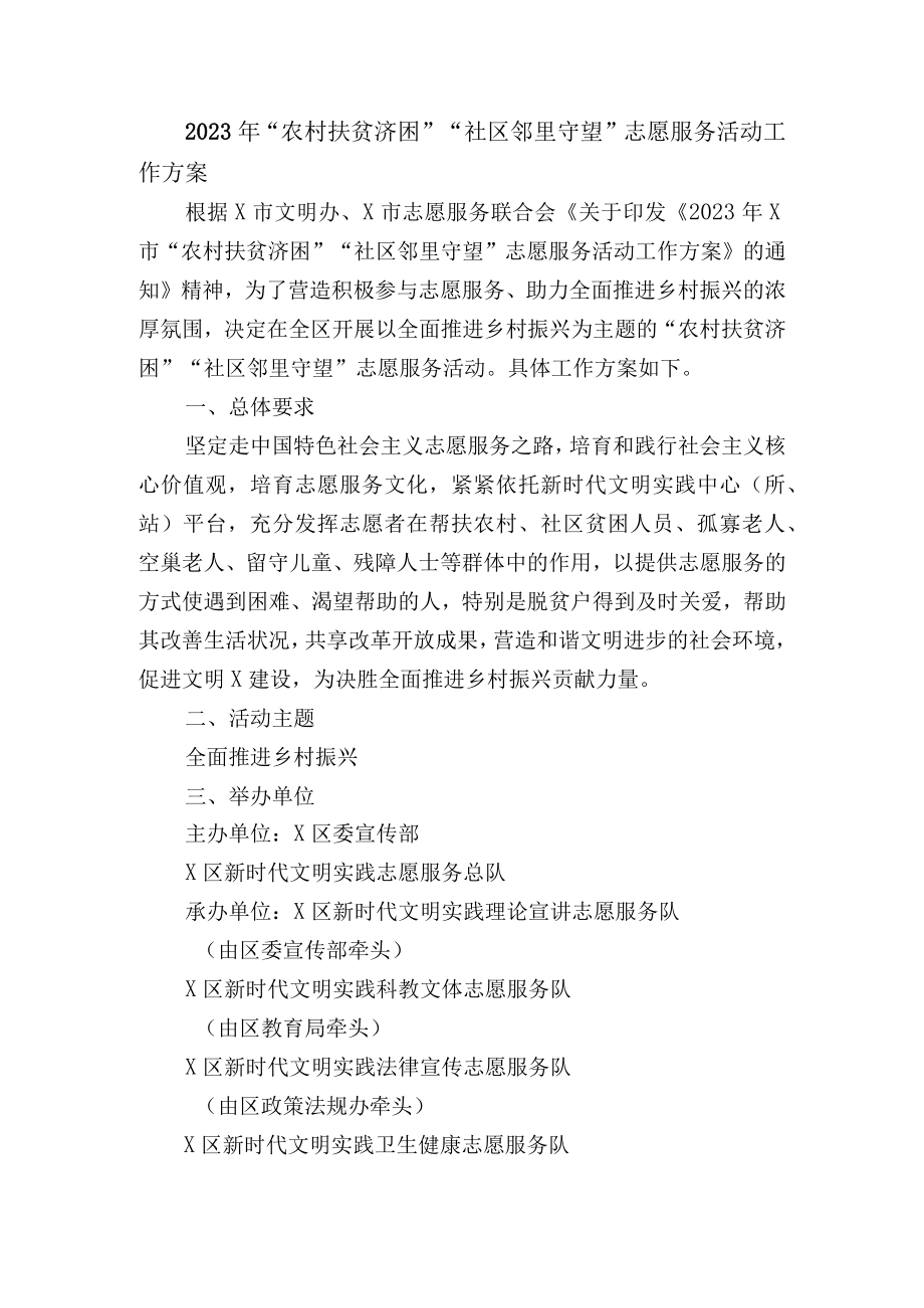 2023年“农村扶贫济困”“社区邻里守望”志愿服务活动工作方案.docx_第1页