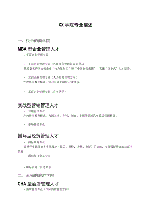 XX学院专业描述.docx