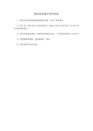 16、餐前准备操作管理制度.docx