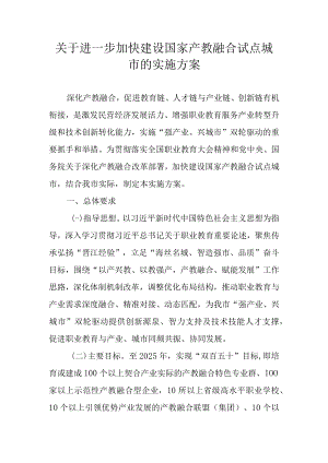 关于进一步加快建设国家产教融合试点城市的实施方案.docx