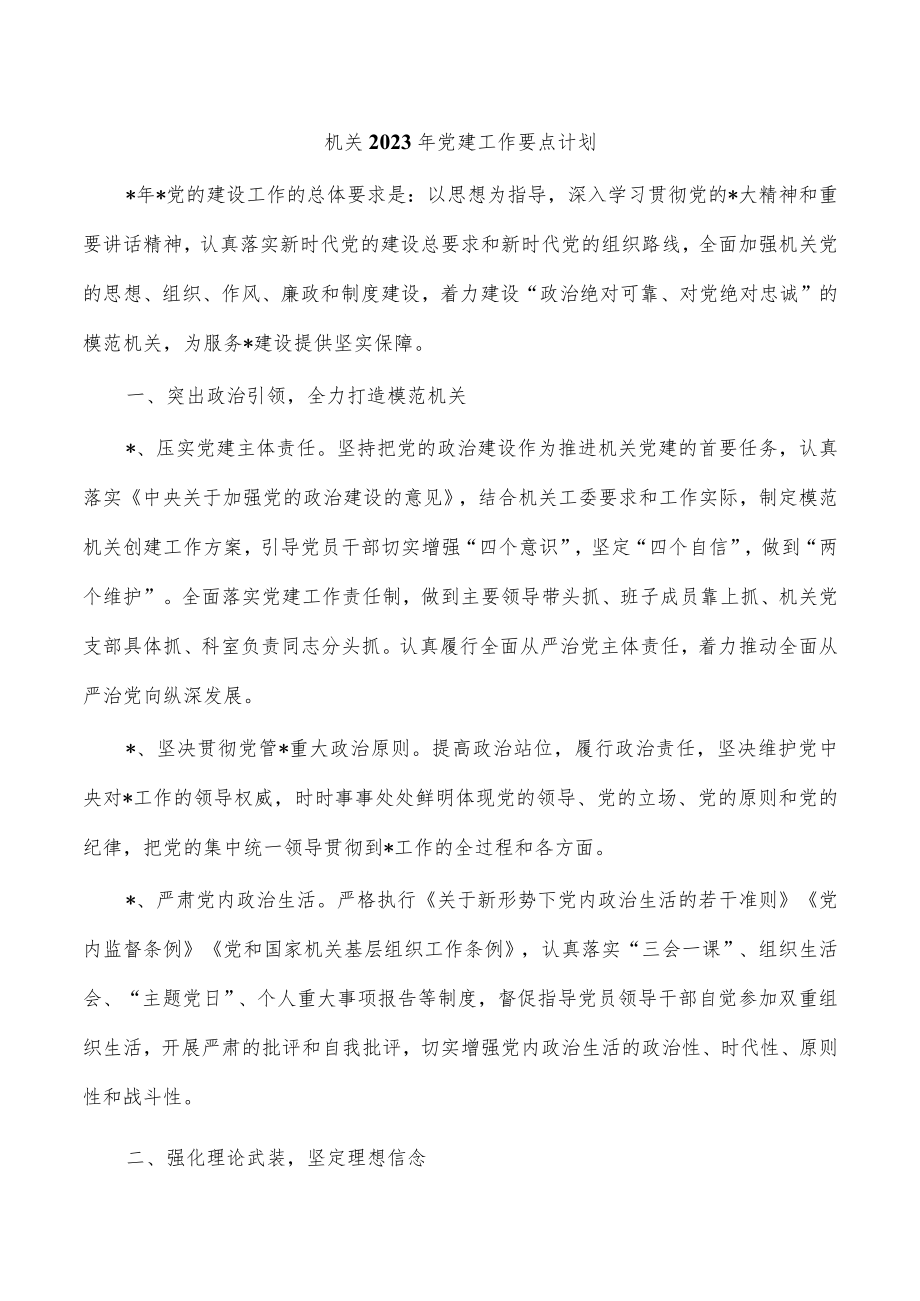 机关2023年党建工作要点计划.docx_第1页