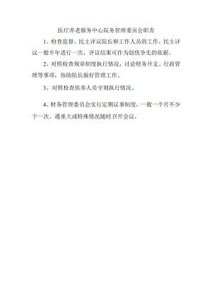 医疗养老服务中心院务管理委员会职责.docx