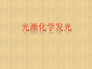 光激化学发光新一代化学发光.ppt