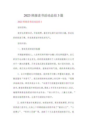 2023班级读书活动总结3篇.docx
