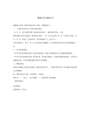 解除委托代理合同通知.docx