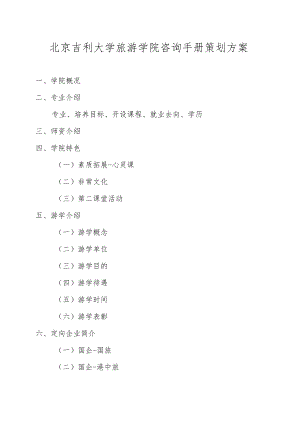 XX学院咨询手册策划方案.docx
