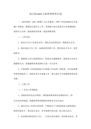 幼儿园2023大班春季保育计划.docx