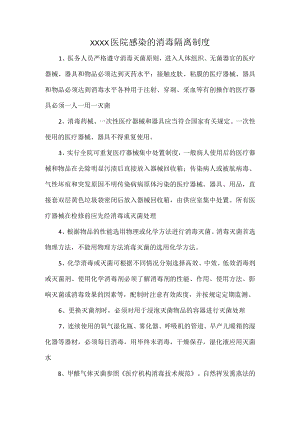 XXXX医院感染的消毒隔离制度.docx