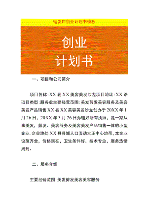 理发店创业计划书模板.docx