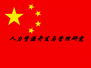 人力资源开发与管理.ppt